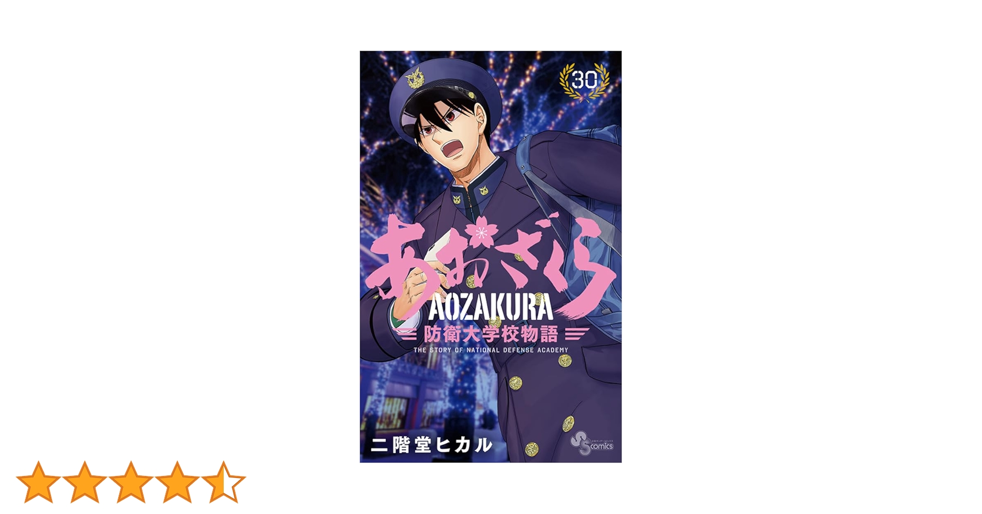 あおざくら 防衛大学校物語 (30) (少年サンデーコミックス